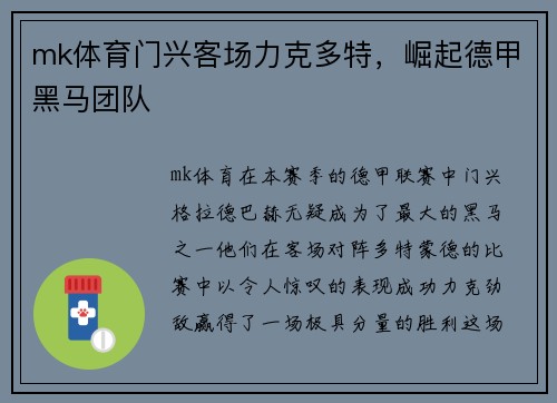 mk体育门兴客场力克多特，崛起德甲黑马团队