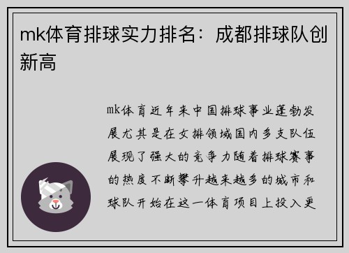 mk体育排球实力排名：成都排球队创新高