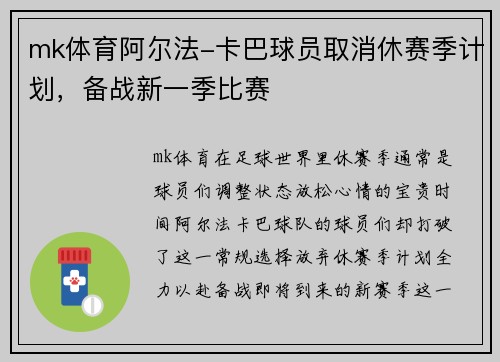 mk体育阿尔法-卡巴球员取消休赛季计划，备战新一季比赛