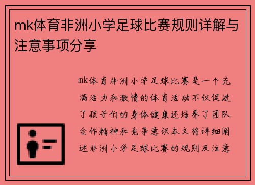 mk体育非洲小学足球比赛规则详解与注意事项分享