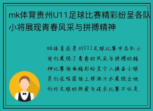 mk体育贵州U11足球比赛精彩纷呈各队小将展现青春风采与拼搏精神