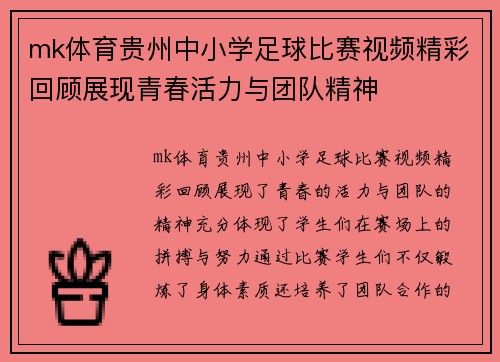 mk体育贵州中小学足球比赛视频精彩回顾展现青春活力与团队精神