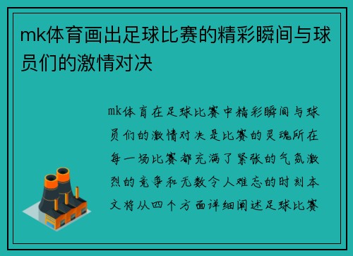 mk体育画出足球比赛的精彩瞬间与球员们的激情对决