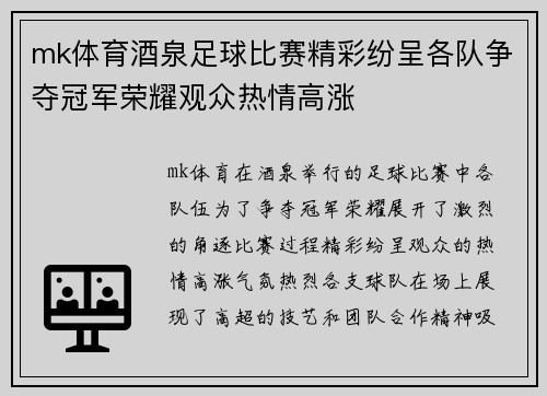 mk体育酒泉足球比赛精彩纷呈各队争夺冠军荣耀观众热情高涨