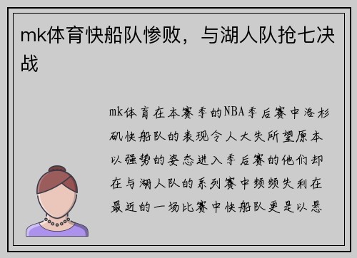 mk体育快船队惨败，与湖人队抢七决战