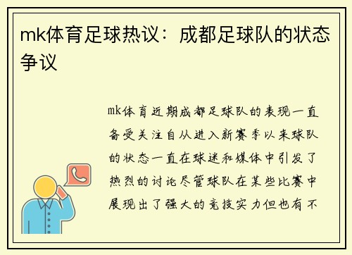 mk体育足球热议：成都足球队的状态争议