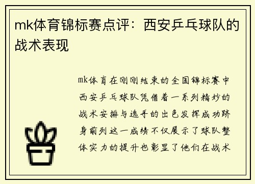 mk体育锦标赛点评：西安乒乓球队的战术表现