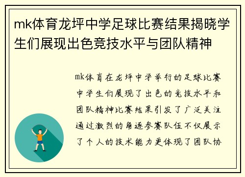 mk体育龙坪中学足球比赛结果揭晓学生们展现出色竞技水平与团队精神