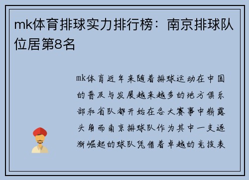 mk体育排球实力排行榜：南京排球队位居第8名