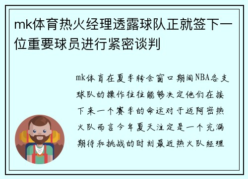 mk体育热火经理透露球队正就签下一位重要球员进行紧密谈判