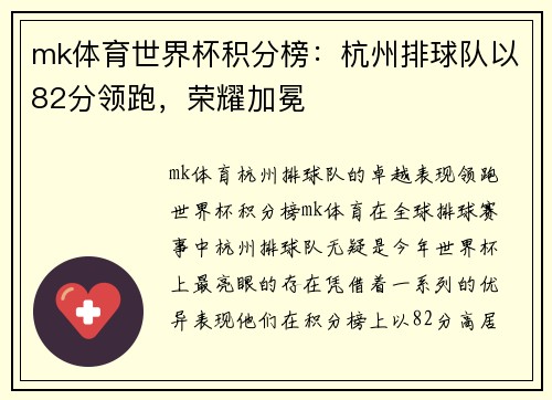 mk体育世界杯积分榜：杭州排球队以82分领跑，荣耀加冕