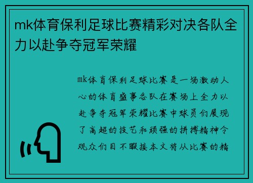 mk体育保利足球比赛精彩对决各队全力以赴争夺冠军荣耀