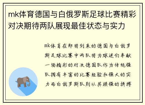 mk体育德国与白俄罗斯足球比赛精彩对决期待两队展现最佳状态与实力