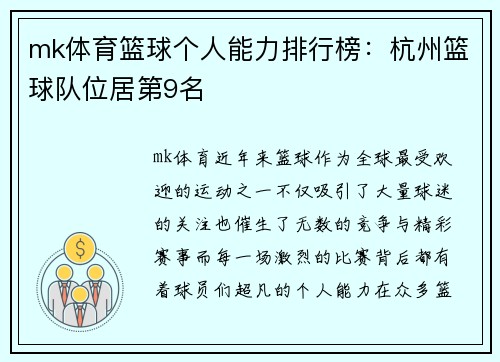 mk体育篮球个人能力排行榜：杭州篮球队位居第9名