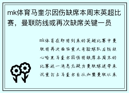 mk体育马奎尔因伤缺席本周末英超比赛，曼联防线或再次缺席关键一员