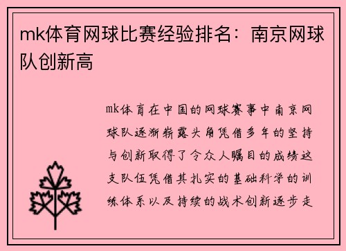mk体育网球比赛经验排名：南京网球队创新高