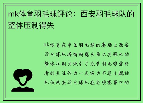 mk体育羽毛球评论：西安羽毛球队的整体压制得失