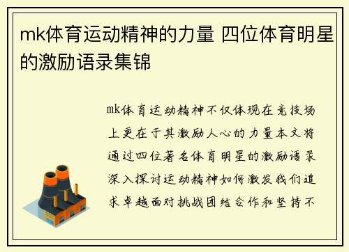 mk体育运动精神的力量 四位体育明星的激励语录集锦