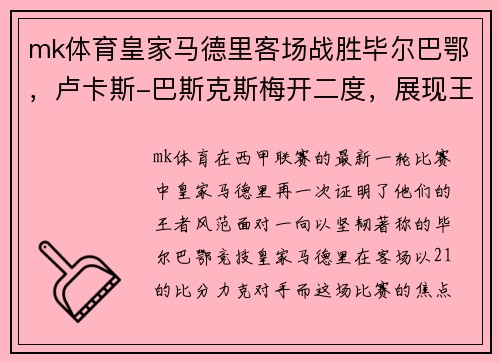 mk体育皇家马德里客场战胜毕尔巴鄂，卢卡斯-巴斯克斯梅开二度，展现王者风范