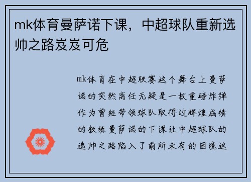 mk体育曼萨诺下课，中超球队重新选帅之路岌岌可危