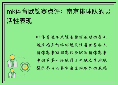 mk体育欧锦赛点评：南京排球队的灵活性表现