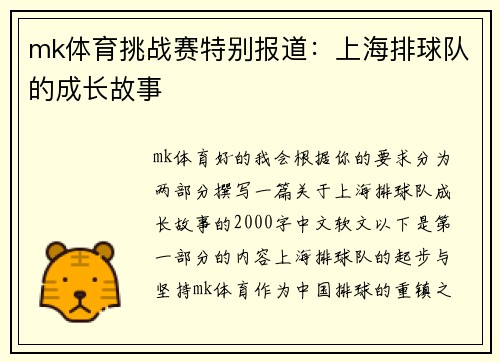 mk体育挑战赛特别报道：上海排球队的成长故事