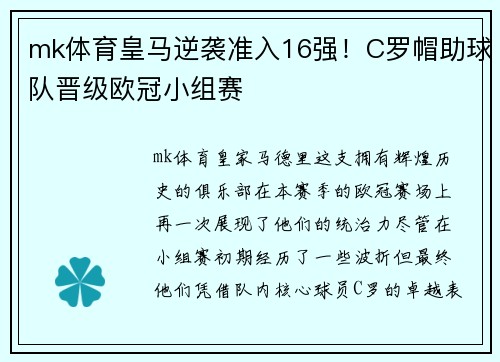 mk体育皇马逆袭准入16强！C罗帽助球队晋级欧冠小组赛