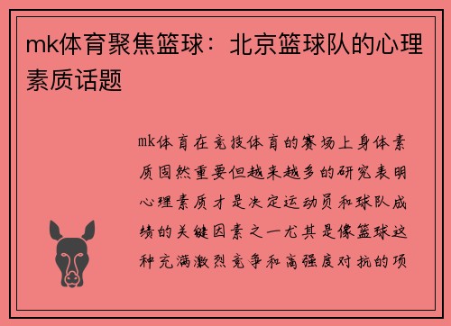 mk体育聚焦篮球：北京篮球队的心理素质话题