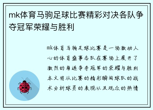 mk体育马驹足球比赛精彩对决各队争夺冠军荣耀与胜利