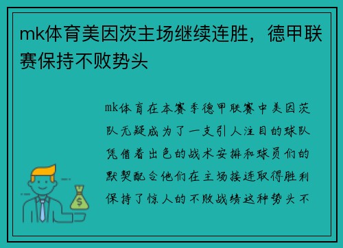 mk体育美因茨主场继续连胜，德甲联赛保持不败势头