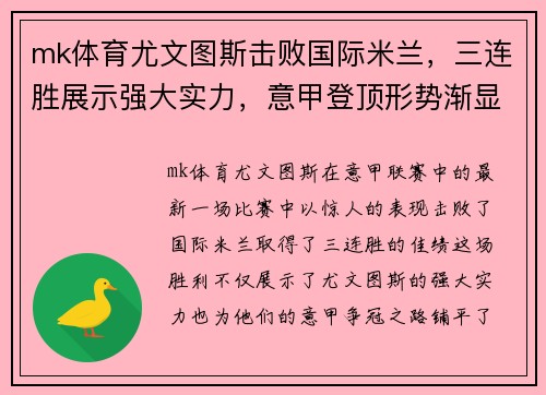 mk体育尤文图斯击败国际米兰，三连胜展示强大实力，意甲登顶形势渐显宏伟体面