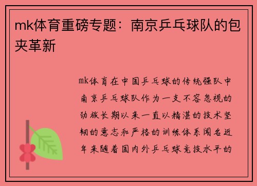 mk体育重磅专题：南京乒乓球队的包夹革新