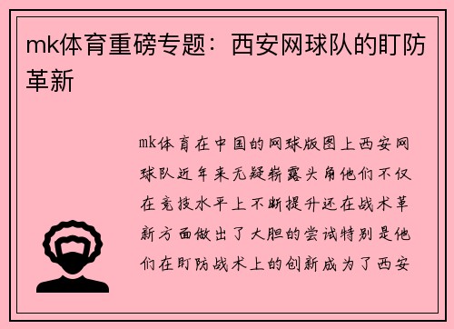mk体育重磅专题：西安网球队的盯防革新