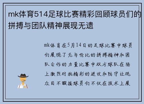 mk体育514足球比赛精彩回顾球员们的拼搏与团队精神展现无遗