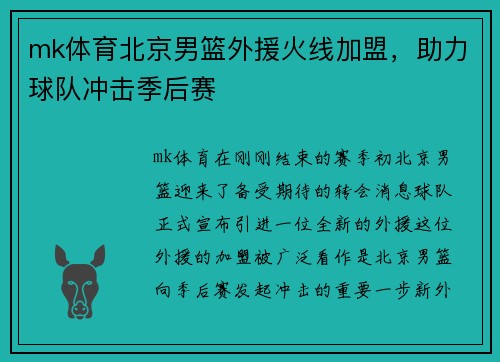 mk体育北京男篮外援火线加盟，助力球队冲击季后赛