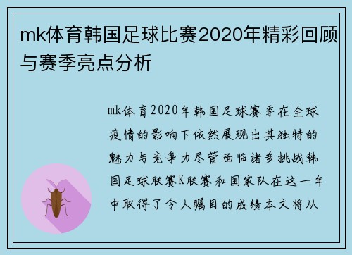 mk体育韩国足球比赛2020年精彩回顾与赛季亮点分析