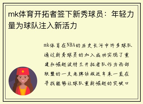 mk体育开拓者签下新秀球员：年轻力量为球队注入新活力