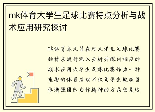 mk体育大学生足球比赛特点分析与战术应用研究探讨