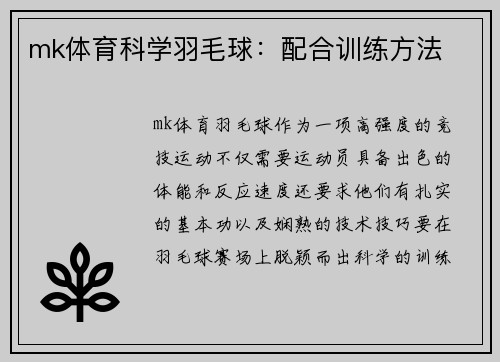 mk体育科学羽毛球：配合训练方法