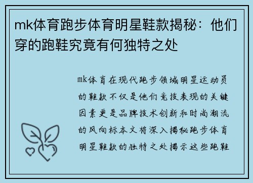 mk体育跑步体育明星鞋款揭秘：他们穿的跑鞋究竟有何独特之处