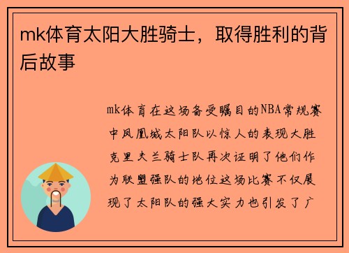 mk体育太阳大胜骑士，取得胜利的背后故事