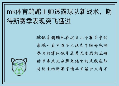 mk体育鹈鹕主帅透露球队新战术，期待新赛季表现突飞猛进