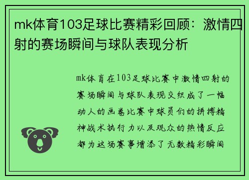 mk体育103足球比赛精彩回顾：激情四射的赛场瞬间与球队表现分析