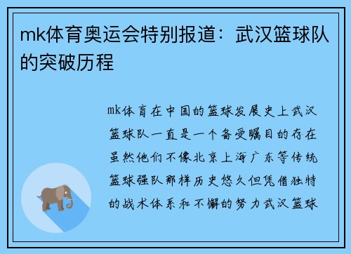 mk体育奥运会特别报道：武汉篮球队的突破历程