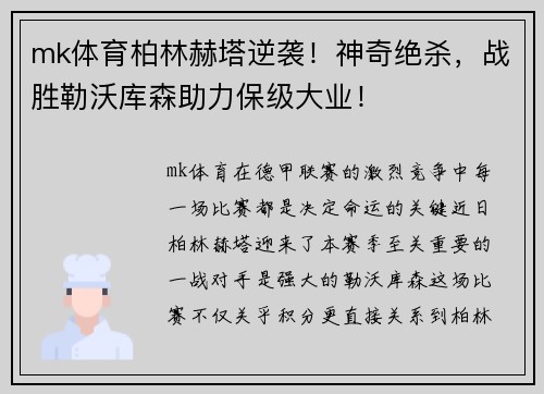 mk体育柏林赫塔逆袭！神奇绝杀，战胜勒沃库森助力保级大业！