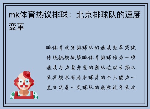 mk体育热议排球：北京排球队的速度变革