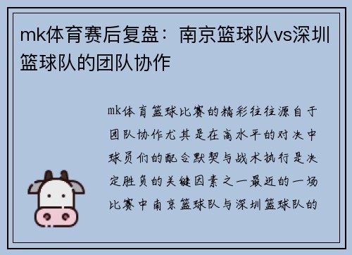 mk体育赛后复盘：南京篮球队vs深圳篮球队的团队协作