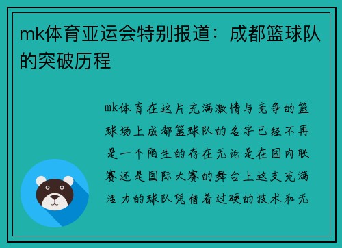 mk体育亚运会特别报道：成都篮球队的突破历程
