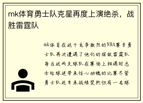 mk体育勇士队克星再度上演绝杀，战胜雷霆队