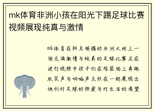 mk体育非洲小孩在阳光下踢足球比赛视频展现纯真与激情